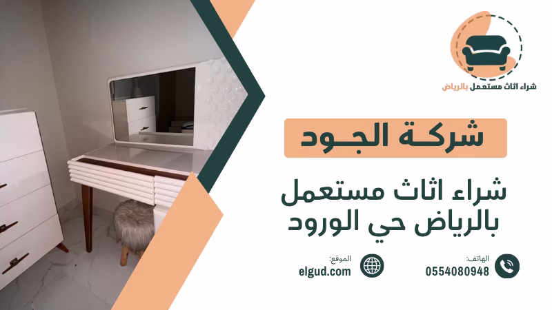 شراء اثاث مستعمل بالرياض حي الورود بطريقة عملية قبل البيع والشراء 2 شراء اثاث مستعمل بالرياض حي الورود