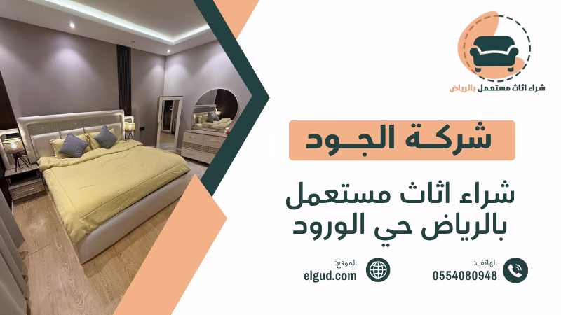 شراء اثاث مستعمل بالرياض حي الورود بطريقة عملية قبل البيع والشراء 4 شراء اثاث مستعمل بالرياض حي الورود