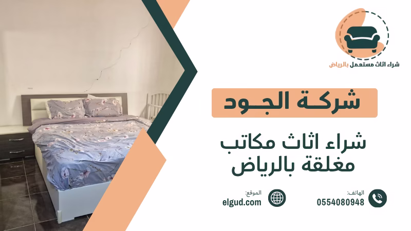 شراء اثاث مكاتب مغلقة بالرياض وكيف تبيع محتويات الشركة بطريقة عادلة ومنظمة 4 شراء اثاث مكاتب مغلقة بالرياض