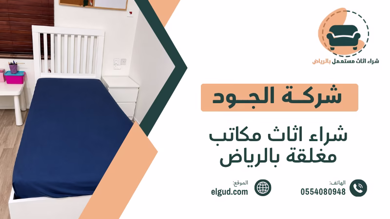 شراء اثاث مكاتب مغلقة بالرياض وكيف تبيع محتويات الشركة بطريقة عادلة ومنظمة 3 شراء اثاث مكاتب مغلقة بالرياض