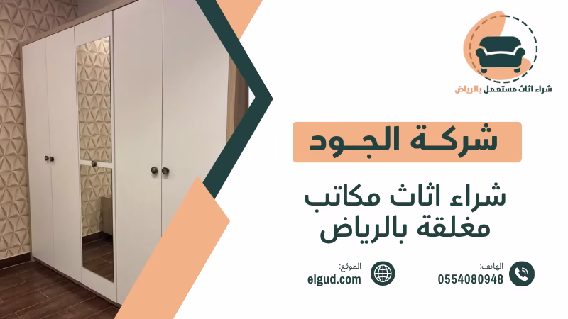 شراء اثاث مكاتب مغلقة بالرياض وكيف تبيع محتويات الشركة بطريقة عادلة ومنظمة 2 شراء اثاث مكاتب مغلقة بالرياض