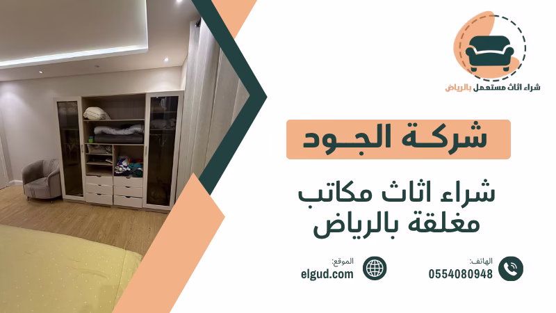 شراء اثاث مكاتب مغلقة بالرياض وكيف تبيع محتويات الشركة بطريقة عادلة ومنظمة 1 شراء اثاث مكاتب مغلقة بالرياض
