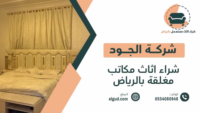 شراء اثاث مكاتب مغلقة بالرياض وكيف تبيع محتويات الشركة بطريقة عادلة ومنظمة 5 شراء اثاث مكاتب مغلقة بالرياض