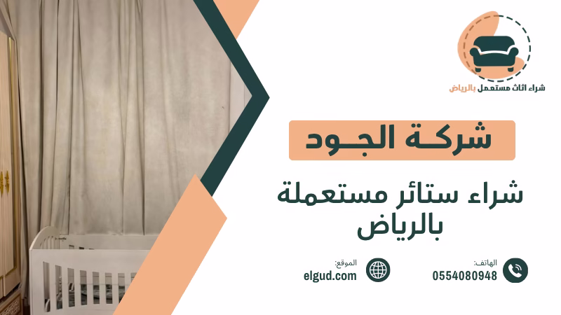 شراء ستائر مستعملة بالرياض بأسعار مناسبة مع الاستلام والنقل 1 شراء ستائر مستعملة بالرياض