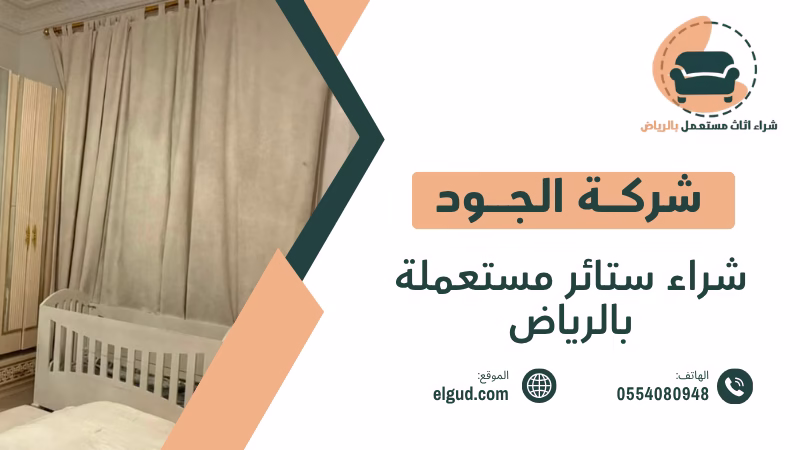 شراء ستائر مستعملة بالرياض بأسعار مناسبة مع الاستلام والنقل 5 شراء ستائر مستعملة بالرياض