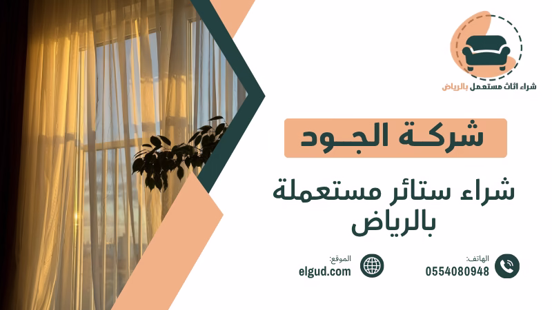 شراء ستائر مستعملة بالرياض بأسعار مناسبة مع الاستلام والنقل 3 شراء ستائر مستعملة بالرياض