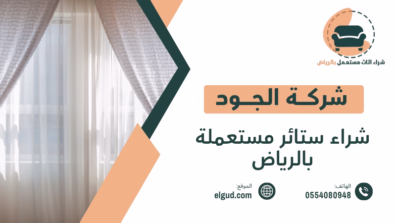 شراء ستائر مستعملة بالرياض بأسعار مناسبة مع الاستلام والنقل 2 شراء ستائر مستعملة بالرياض