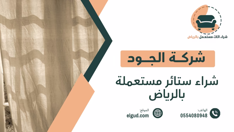 شراء ستائر مستعملة بالرياض بأسعار مناسبة مع الاستلام والنقل 4 شراء ستائر مستعملة بالرياض