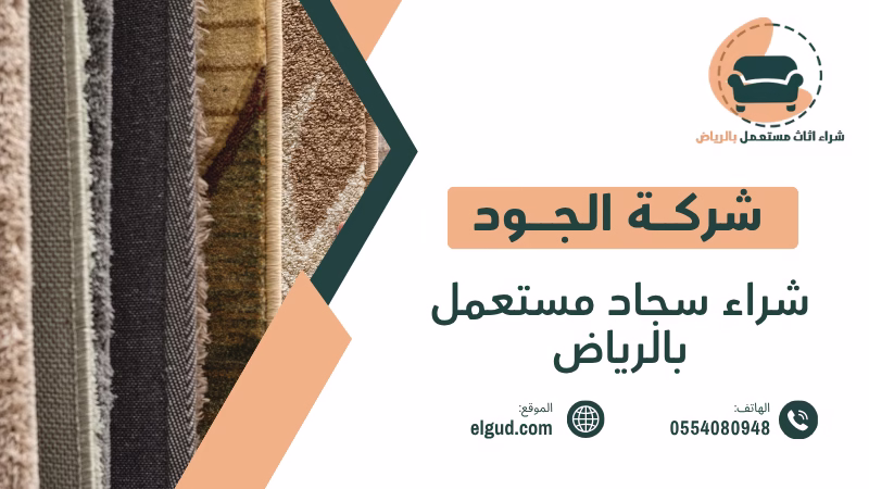 شراء سجاد مستعمل بالرياض وكيف تبيع سجادك بسهولة وبسعر مناسب 1 شراء سجاد مستعمل بالرياض