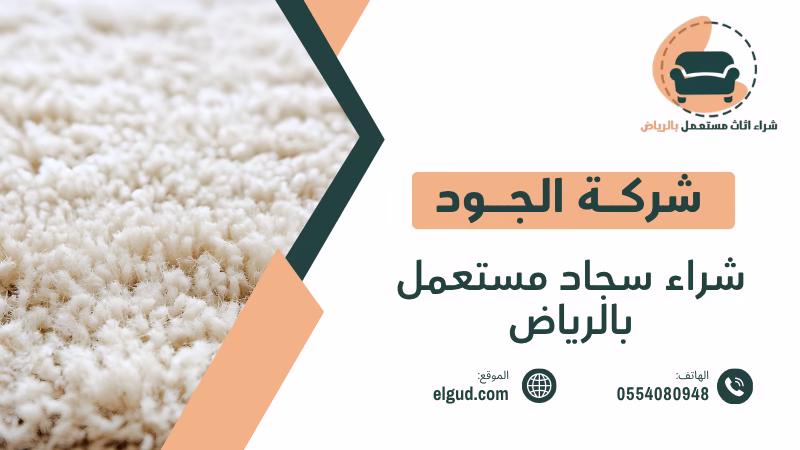 شراء سجاد مستعمل بالرياض وكيف تبيع سجادك بسهولة وبسعر مناسب 5 شراء سجاد مستعمل بالرياض