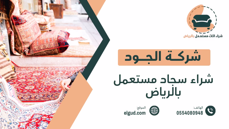 شراء سجاد مستعمل بالرياض وكيف تبيع سجادك بسهولة وبسعر مناسب 2 شراء سجاد مستعمل بالرياض