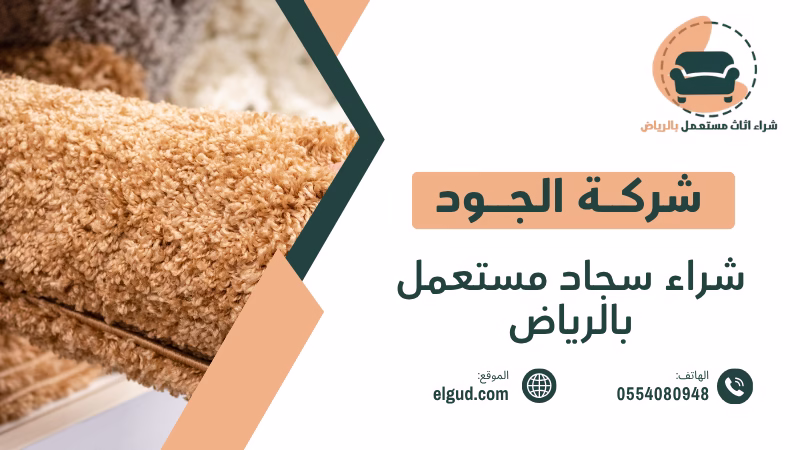 شراء سجاد مستعمل بالرياض وكيف تبيع سجادك بسهولة وبسعر مناسب 4 شراء سجاد مستعمل بالرياض