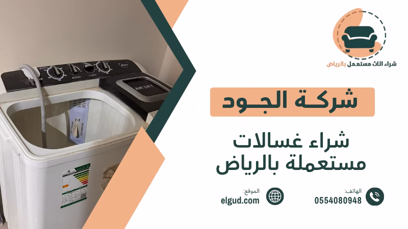 شراء غسالات مستعملة بالرياض كيف تبيع غسالتك وتختار الجهة المناسبة 5 شراء غسالات مستعملة بالرياض