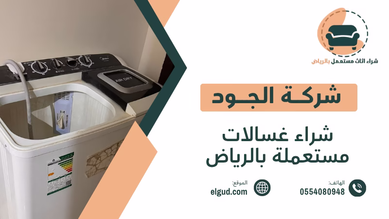 شراء غسالات مستعملة بالرياض كيف تبيع غسالتك وتختار الجهة المناسبة 1 شراء غسالات مستعملة بالرياض