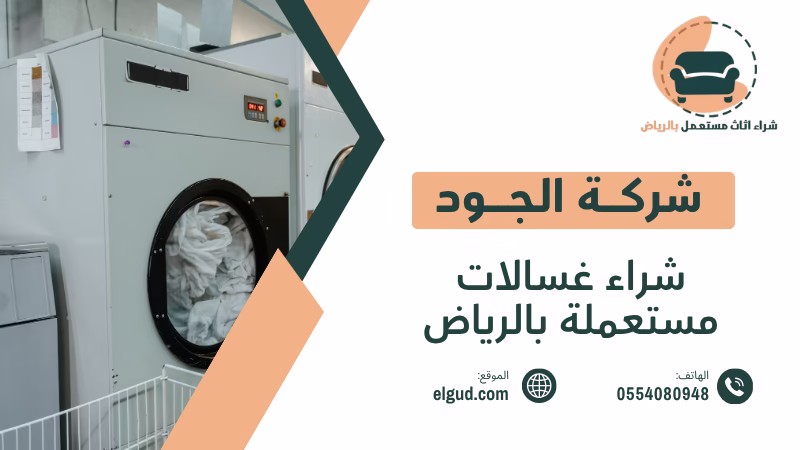 شراء غسالات مستعملة بالرياض كيف تبيع غسالتك وتختار الجهة المناسبة 2 شراء غسالات مستعملة بالرياض