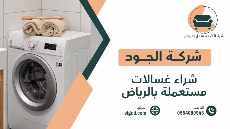 شراء غسالات مستعملة بالرياض كيف تبيع غسالتك وتختار الجهة المناسبة 3 شراء غسالات مستعملة بالرياض