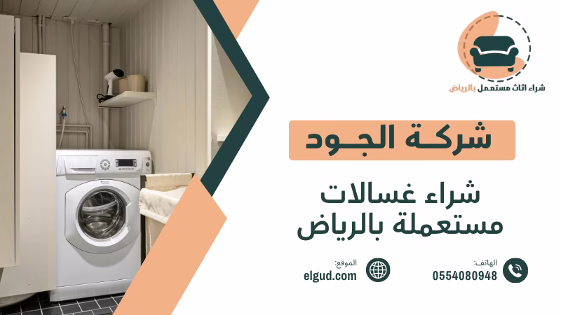 شراء غسالات مستعملة بالرياض كيف تبيع غسالتك وتختار الجهة المناسبة 4 شراء غسالات مستعملة بالرياض