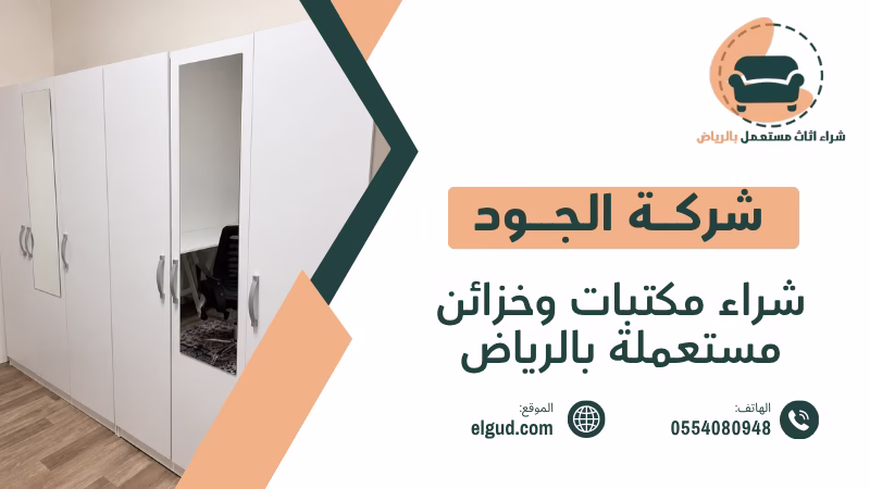 شراء مكتبات وخزائن مستعملة بالرياض وكيف تختار القطع المناسبة قبل الشراء 1 شراء مكتبات وخزائن مستعملة بالرياض