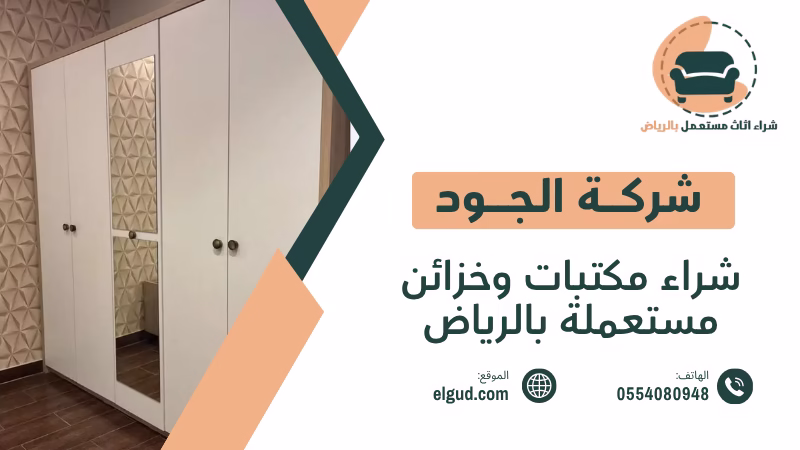 شراء مكتبات وخزائن مستعملة بالرياض وكيف تختار القطع المناسبة قبل الشراء 5 شراء مكتبات وخزائن مستعملة بالرياض