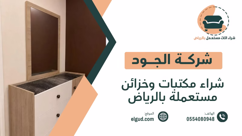 شراء مكتبات وخزائن مستعملة بالرياض وكيف تختار القطع المناسبة قبل الشراء 3 شراء مكتبات وخزائن مستعملة بالرياض