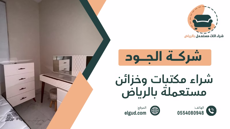 شراء مكتبات وخزائن مستعملة بالرياض وكيف تختار القطع المناسبة قبل الشراء 2 شراء مكتبات وخزائن مستعملة بالرياض