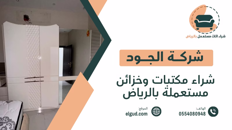 شراء مكتبات وخزائن مستعملة بالرياض وكيف تختار القطع المناسبة قبل الشراء 4 شراء مكتبات وخزائن مستعملة بالرياض