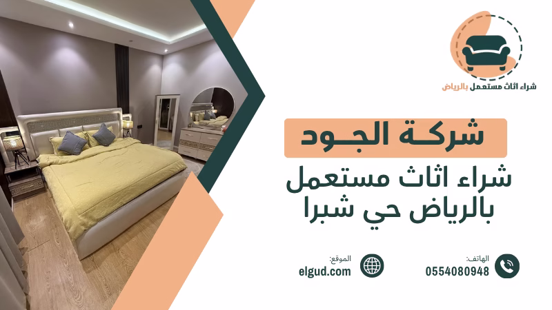 شراء اثاث مستعمل بالرياض حي شبرا وكيف تختار العرض المناسب 3 شراء اثاث مستعمل بالرياض حي شبرا