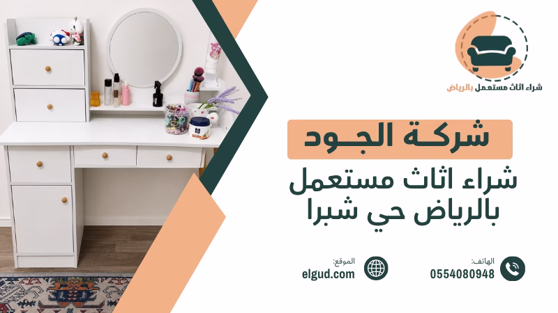شراء اثاث مستعمل بالرياض حي شبرا وكيف تختار العرض المناسب 2 شراء اثاث مستعمل بالرياض حي شبرا
