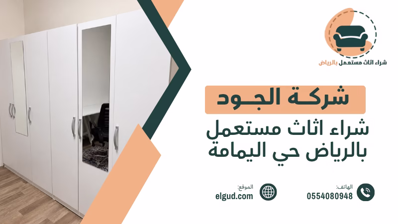 شراء اثاث مستعمل بالرياض حي اليمامة وكيف تختار العرض المناسب 4 شراء اثاث مستعمل بالرياض حي اليمامة