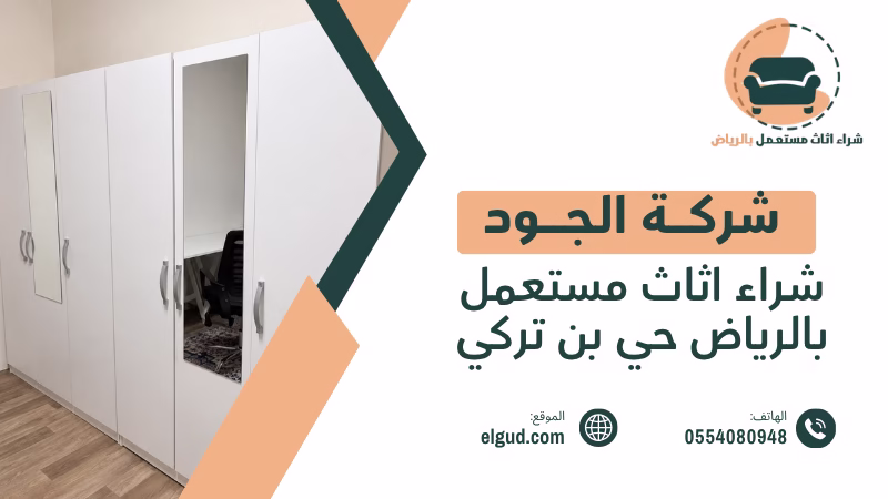 شراء اثاث مستعمل بالرياض حي بن تركي وكيف تختار القطع المناسبة 4 شراء اثاث مستعمل بالرياض حي بن تركي
