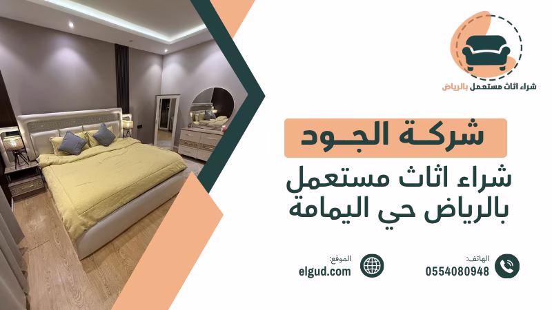 شراء اثاث مستعمل بالرياض حي اليمامة وكيف تختار العرض المناسب 3 شراء اثاث مستعمل بالرياض حي اليمامة