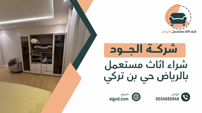 شراء اثاث مستعمل بالرياض حي بن تركي وكيف تختار القطع المناسبة 2 شراء اثاث مستعمل بالرياض حي بن تركي