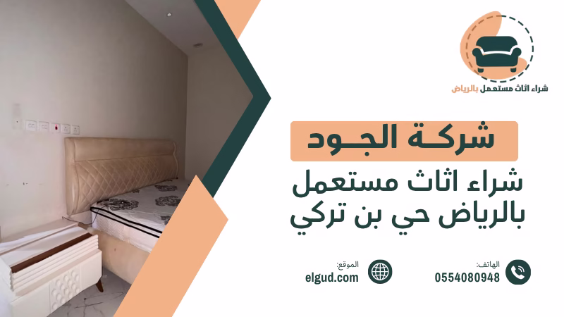 شراء اثاث مستعمل بالرياض حي بن تركي وكيف تختار القطع المناسبة 5 شراء اثاث مستعمل بالرياض حي بن تركي