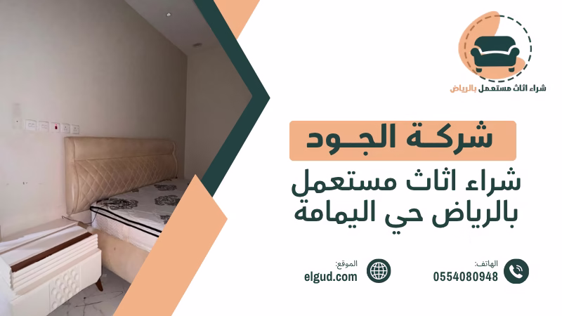 شراء اثاث مستعمل بالرياض حي اليمامة وكيف تختار العرض المناسب 5 شراء اثاث مستعمل بالرياض حي اليمامة