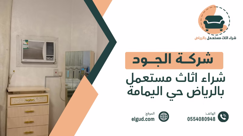 شراء اثاث مستعمل بالرياض حي اليمامة وكيف تختار العرض المناسب