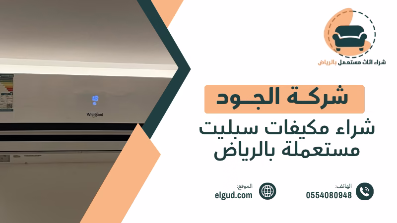 شراء مكيفات سبليت مستعملة بالرياض وكيف تبيع مكيفك بسعر مناسب 1 شراء مكيفات سبليت مستعملة بالرياض