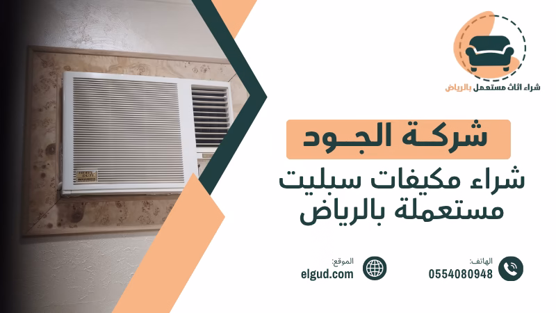شراء مكيفات سبليت مستعملة بالرياض وكيف تبيع مكيفك بسعر مناسب 5 شراء مكيفات سبليت مستعملة بالرياض