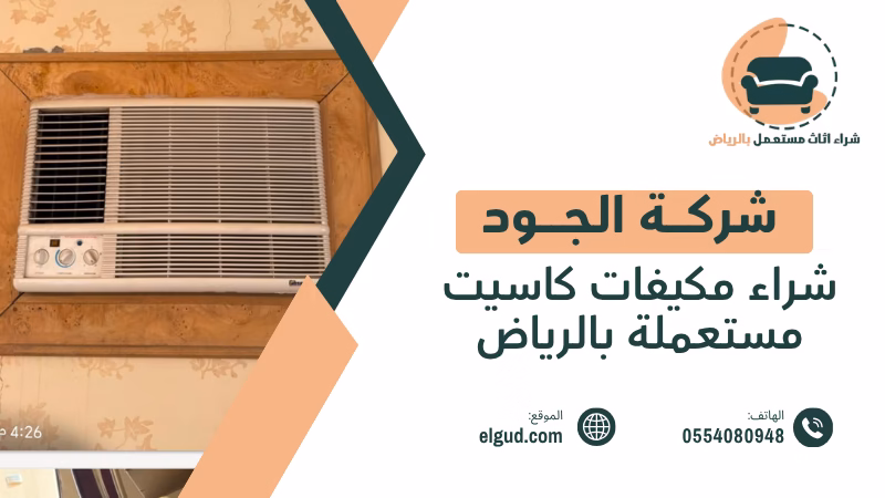 شراء مكيفات كاسيت مستعملة بالرياض مع الفك والنقل والتقييم 5 شراء مكيفات كاسيت مستعملة بالرياض