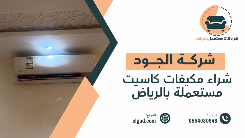 شراء مكيفات كاسيت مستعملة بالرياض مع الفك والنقل والتقييم 1 شراء مكيفات كاسيت مستعملة بالرياض