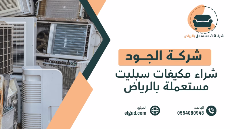 شراء مكيفات سبليت مستعملة بالرياض وكيف تبيع مكيفك بسعر مناسب 4 شراء مكيفات سبليت مستعملة بالرياض