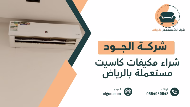 شراء مكيفات كاسيت مستعملة بالرياض مع الفك والنقل والتقييم 3 شراء مكيفات كاسيت مستعملة بالرياض
