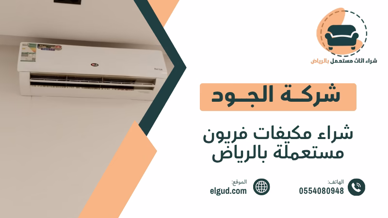 شراء مكيفات فريون مستعملة بالرياض تقييم وفك ونقل وشراء فوري 1 شراء مكيفات فريون مستعملة بالرياض