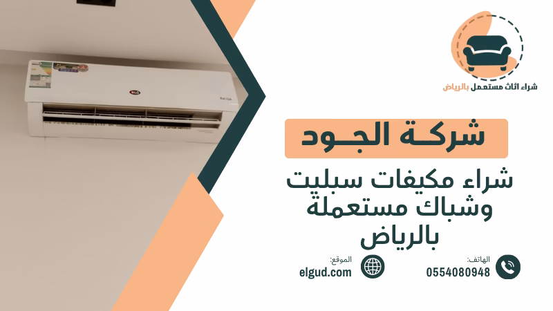 شراء مكيفات سبليت وشباك مستعملة بالرياض دليل البيع والشراء من الجود 1 شراء مكيفات سبليت وشباك مستعملة بالرياض