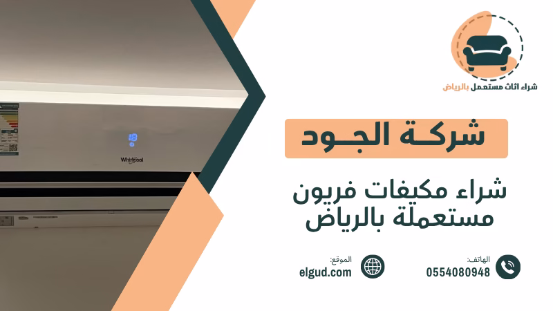 شراء مكيفات فريون مستعملة بالرياض تقييم وفك ونقل وشراء فوري 5 شراء مكيفات فريون مستعملة بالرياض