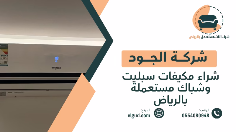 شراء مكيفات سبليت وشباك مستعملة بالرياض دليل البيع والشراء من الجود 5 شراء مكيفات سبليت وشباك مستعملة بالرياض