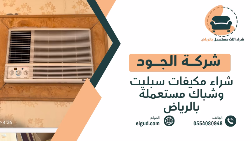 شراء مكيفات سبليت وشباك مستعملة بالرياض دليل البيع والشراء من الجود 3 شراء مكيفات سبليت وشباك مستعملة بالرياض
