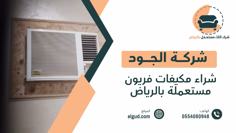 شراء مكيفات فريون مستعملة بالرياض تقييم وفك ونقل وشراء فوري 2 شراء مكيفات فريون مستعملة بالرياض