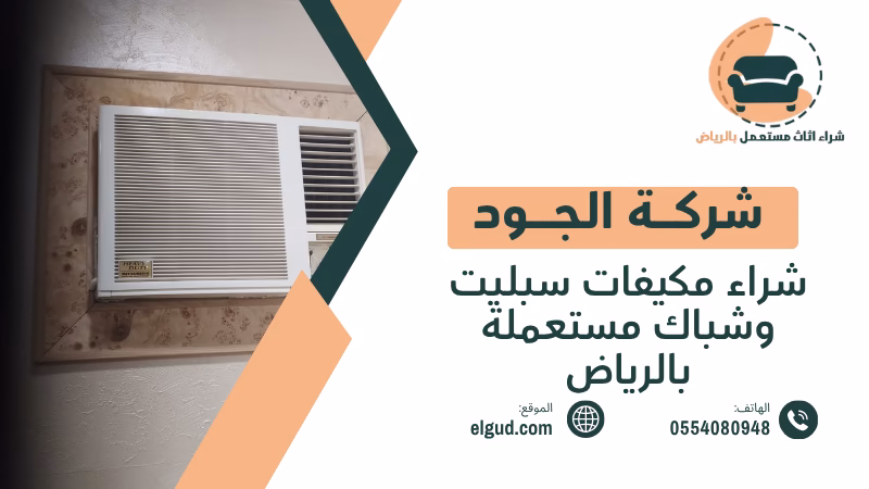 شراء مكيفات سبليت وشباك مستعملة بالرياض دليل البيع والشراء من الجود 2 شراء مكيفات سبليت وشباك مستعملة بالرياض
