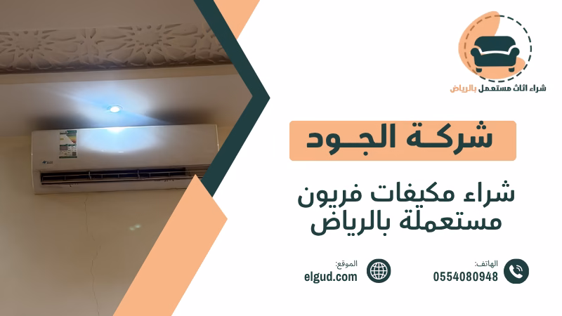 شراء مكيفات فريون مستعملة بالرياض تقييم وفك ونقل وشراء فوري 4 شراء مكيفات فريون مستعملة بالرياض