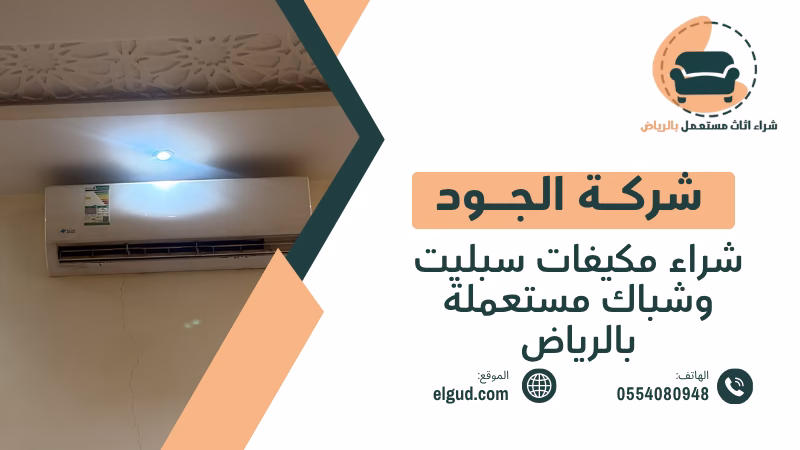 شراء مكيفات سبليت وشباك مستعملة بالرياض دليل البيع والشراء من الجود 4 شراء مكيفات سبليت وشباك مستعملة بالرياض